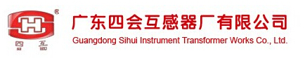 廣東（dōng）四會互感器廠有限公司
