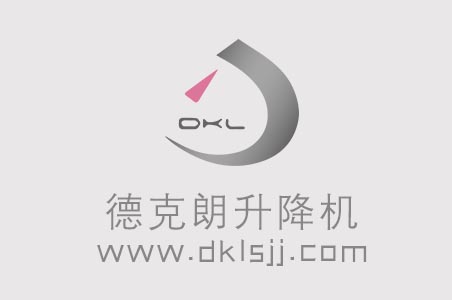 教你區別升降機和液壓升降機（jī）的定義
